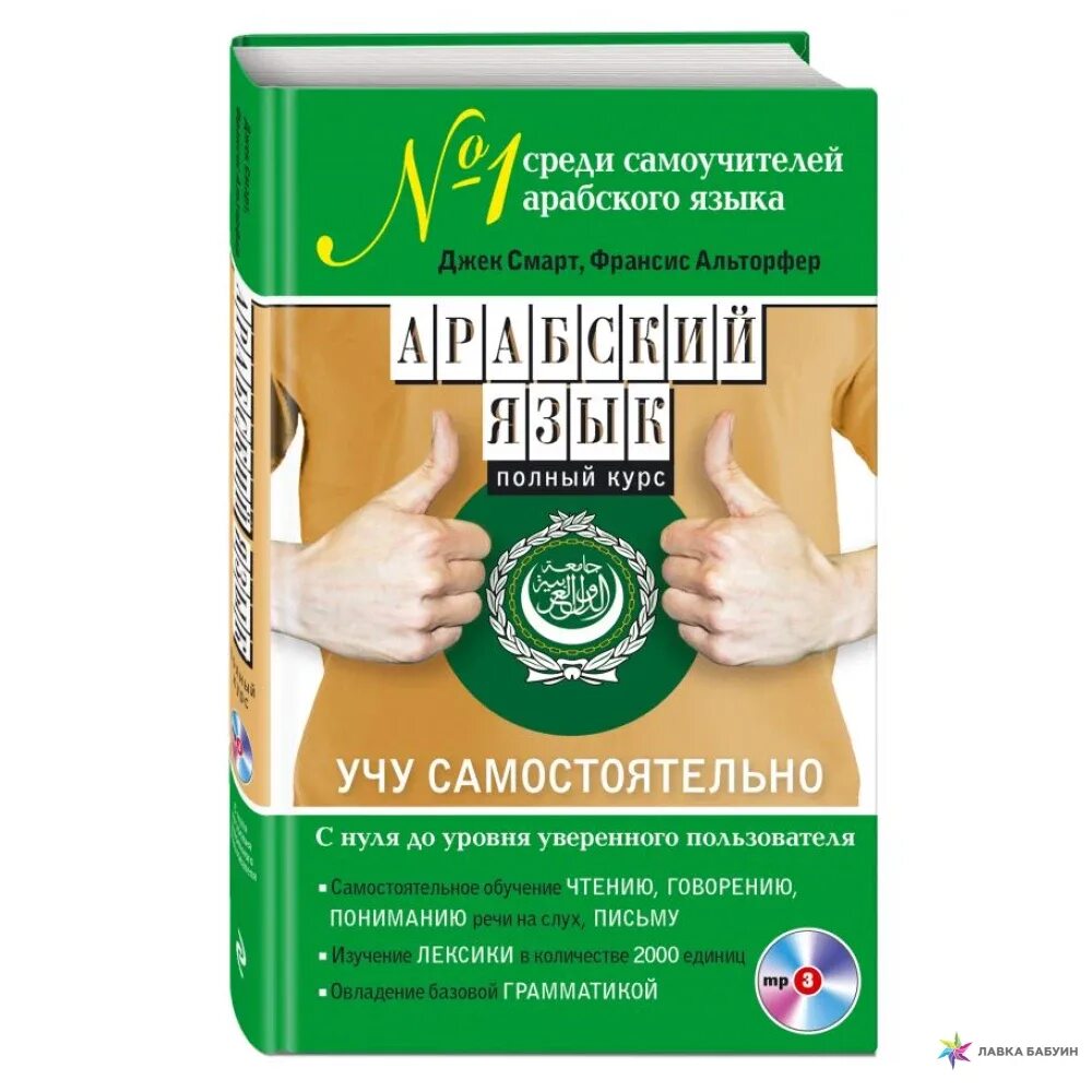 Изучение арабского для начинающих. Арабский язык самоучитель. Арабский язык с нуля самоучитель. Учим арабский язык с нуля самостоятельно. Книги для изучения арабского языка.