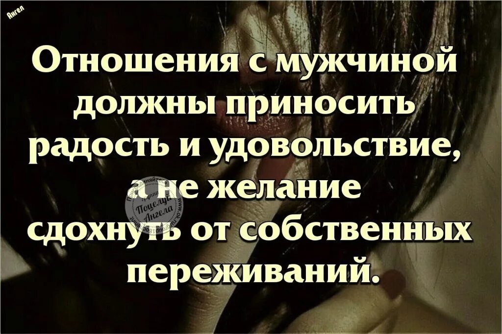 Перестало приносить удовольствие. Цитаты про мужчин которые обижают женщин. Отношения с мужчиной должны приносить радость. Цитаты про мужчин и женщин отношения. Мужчина и женщина цитаты.