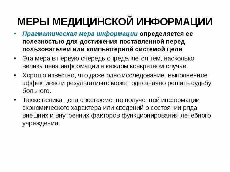 Определяться в каждом конкретном случае. Меры информации. Меры мед информации. Прагматическая мера информации. Прагматическая информация это.