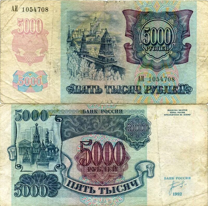 5000 005. Банкнота 5000 рублей. 5000 рублей 1992. банкнота 5000 рублей 1992.