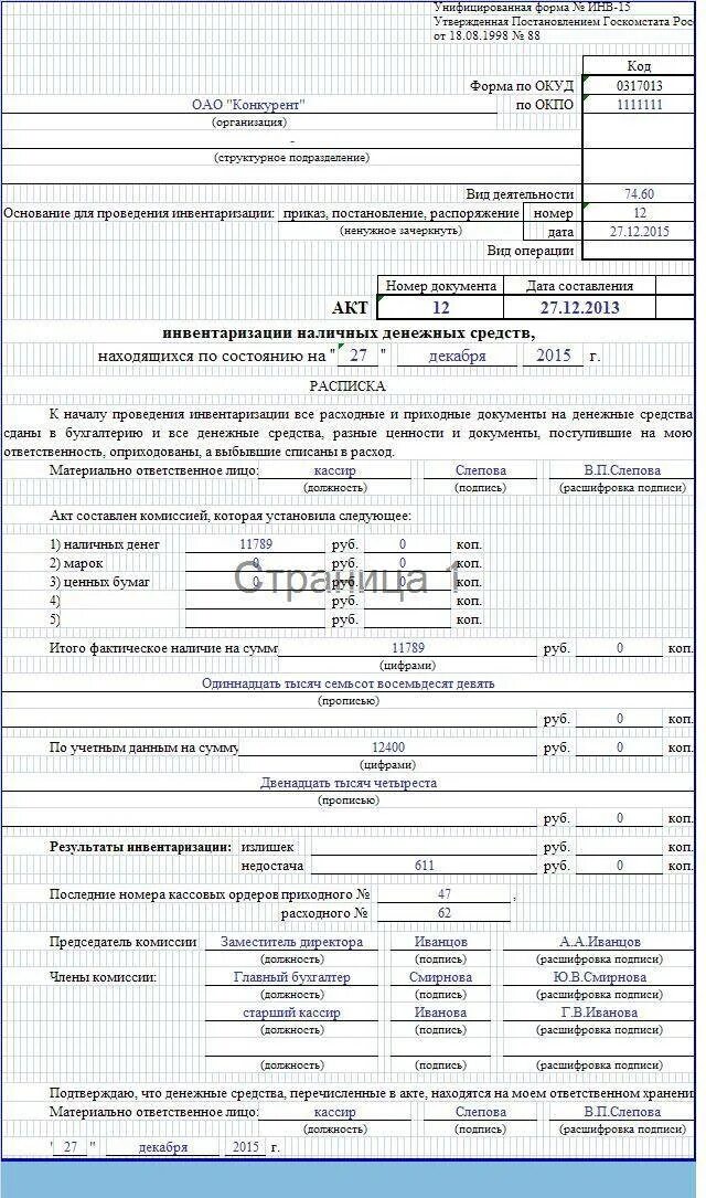 Инвентаризация финансовых средств. Инв-15 акт инвентаризации. Акт инвентаризации наличных денежных средств (форма n инв-15). Инв-15 акт инвентаризации наличных денежных средств. Образец оформления акта по инвентаризации.