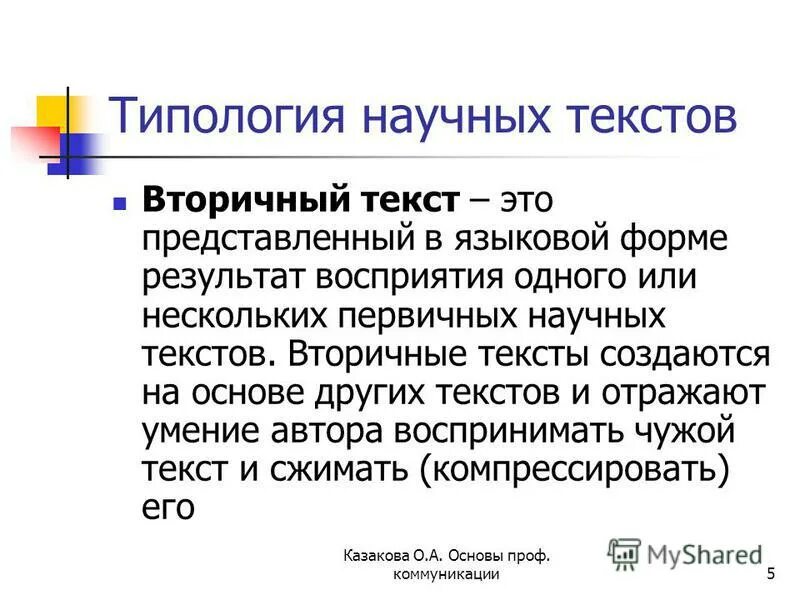 На основе прочитанной информации. Вторичные научные тексты. Вторичные тексты научного стиля. Создание вторичного текста. Виды вторичных текстов.