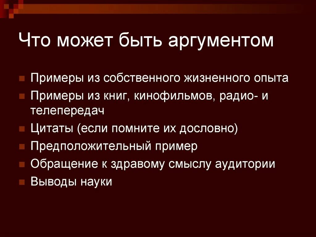Что из перечисленного может быть аргументом функции. Что может быть аргументом. примеры аргументов из собственного опыта. аргумент к здравому смыслу пример. чем может быть аргумент.