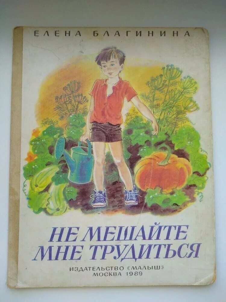 Сборник стихов благининой. Книга не мешайте мне трудиться Благинина. Благининой «не мешайте мне трудится».