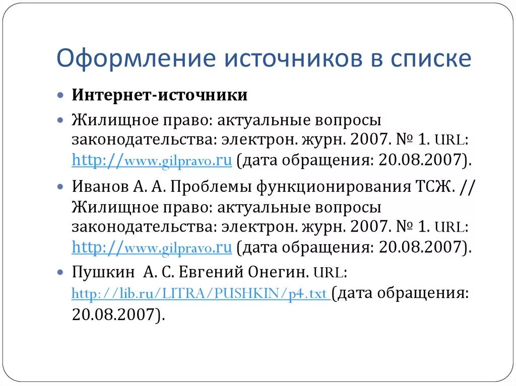 Оформление списка интернет ресурсов. Оформление э источников. оформление интернет источников. оформление итернетисточников. оформление в докладе интернет источников.