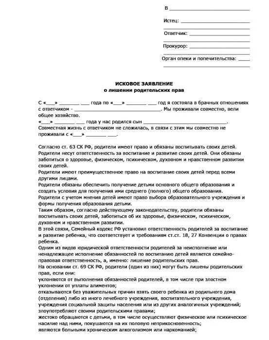 Исковое заявление о лишении родительских прав органами опеки. Исковое заявление о лишении родительских прав отца. Исковое заявление о лишении родительских прав отца бланк. Исковое заявление от органов опеки о лишении родительских прав. Алименты опека и попечительство