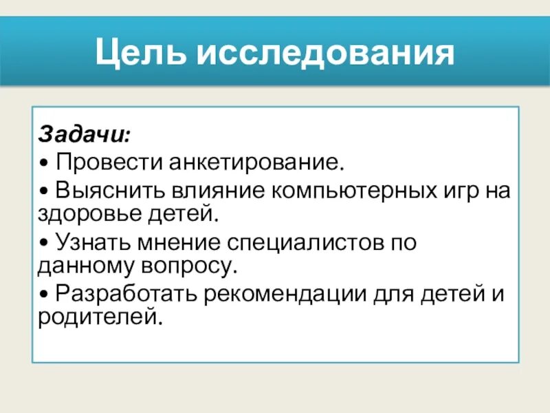 Влияние компьютерных игр на подростка анкета\. Анкетирование влияние компьютера на здоровье человека. Цель проекта влияние компьютерных игр на человека. Задачи по теме влияние компьютера на подростка. Влияние игр на успеваемость подростков