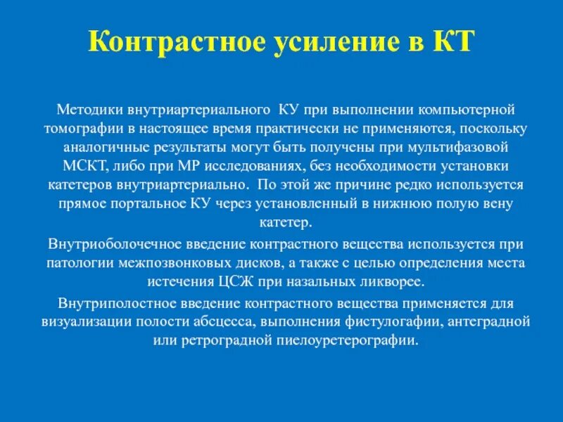 Контрастное усиление при кт. Введение контрастного вещества при кт. При проведении компьютерной томографии с усилением используются. Контрастные методики применяемые при кт.