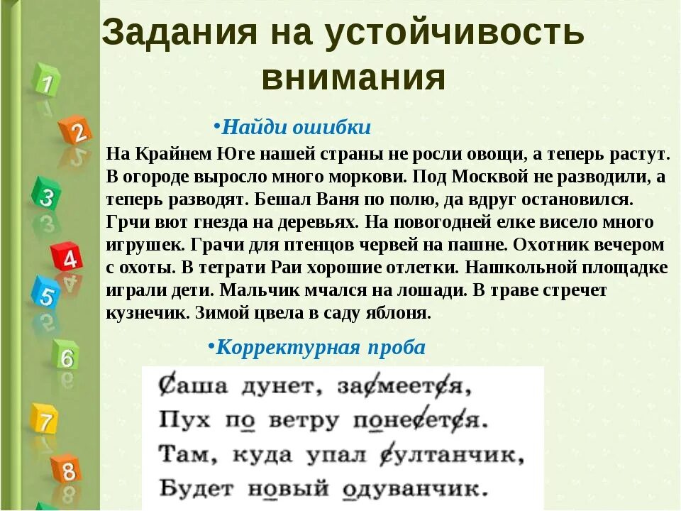 Где находится внимание. Развивающие упражнения на внимание. Упрожнениена внимание. Упражнения для развития вни. Развитие устойчивости внимания задания.