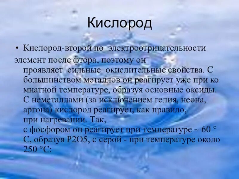 Кислород 5 качеств. Кислород презентация. Кислород доклад. Сообщение о кислороде. Вывод о кислороде.