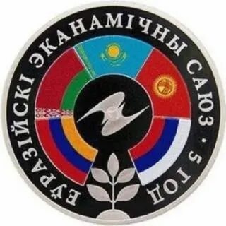 Евразийский экономический союз 5 лет