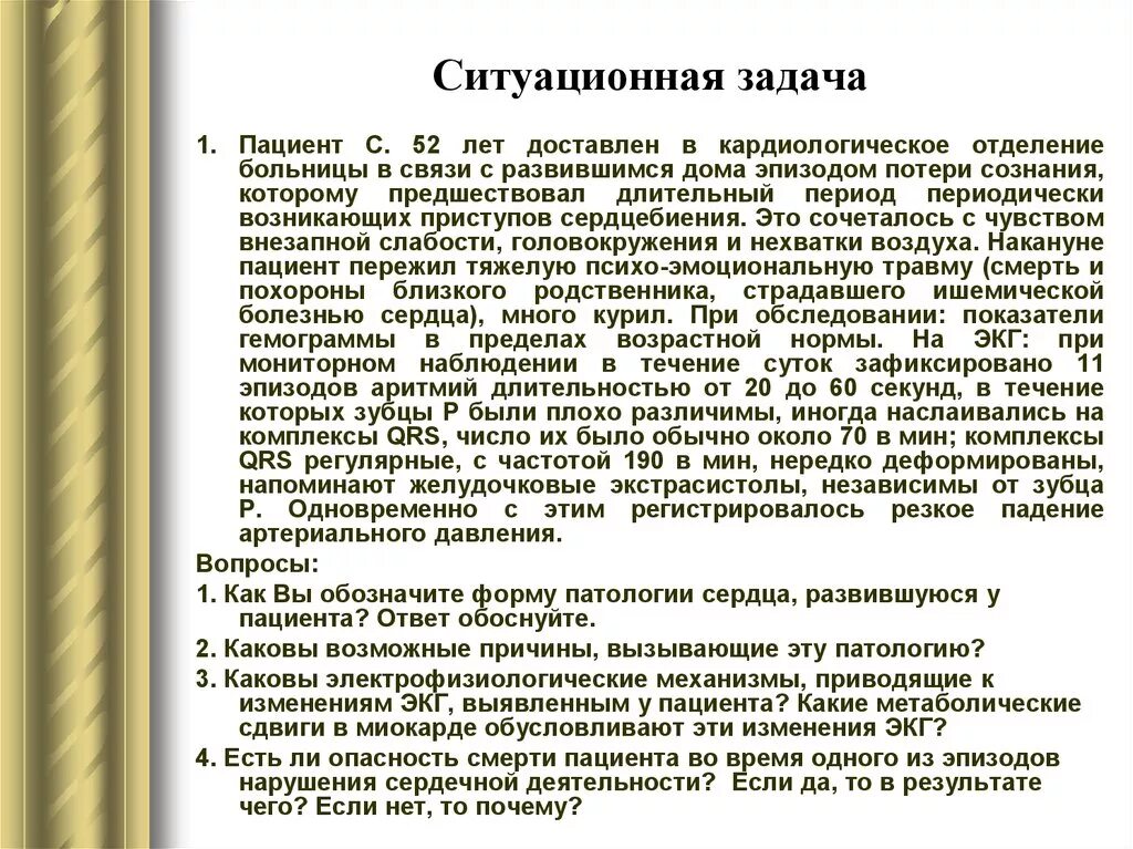 Задача больная. Ситуационная задача 1. ситуационная артериальная гипертензия. ситуационная задача больная в течении. кардиология задачи с ответами.