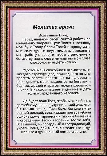 Молитва врача. Молитва святым врачам об исцелении. Молитва перед операцией. Молитва больного перед операцией.