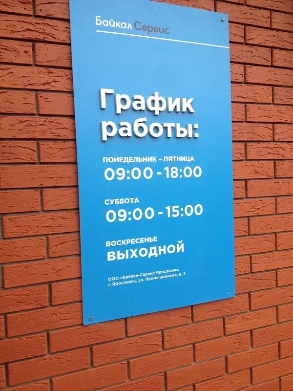 Байкал сервис график работы Байкал Сервис, автомобильные грузоперевозки, Кузнечихинский промузел 1-й пр., 7,