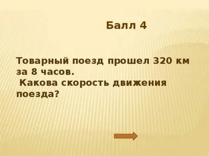 Товарный поезд прошел 315 км он был