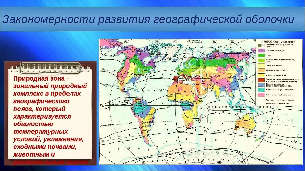 Особенности природных зон земли. Географическая карта природных зон земли.