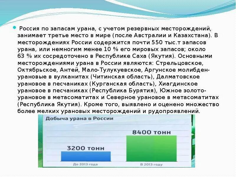 Россич по запасам урана. Применение урана ядерное топливо. Казахстан занимает 3 место в мире по добыче урана. Первое место в мире по запасам урана. Использование урана