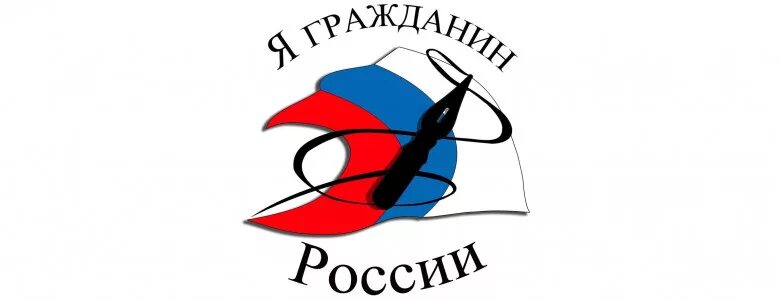 Я гражданин конкурс 2024. Я гражданин России. Я гражданин логотип. Эмблема конкурса я гражданин России. Я гражданин России лого.