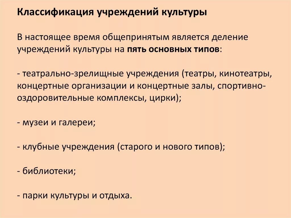 Объясните в чем назначение этого учреждения культуры. Виды учреждений культуры. Учреждения культуры вилы. Типы культурных учреждений. Типы и виды учреждений культуры.