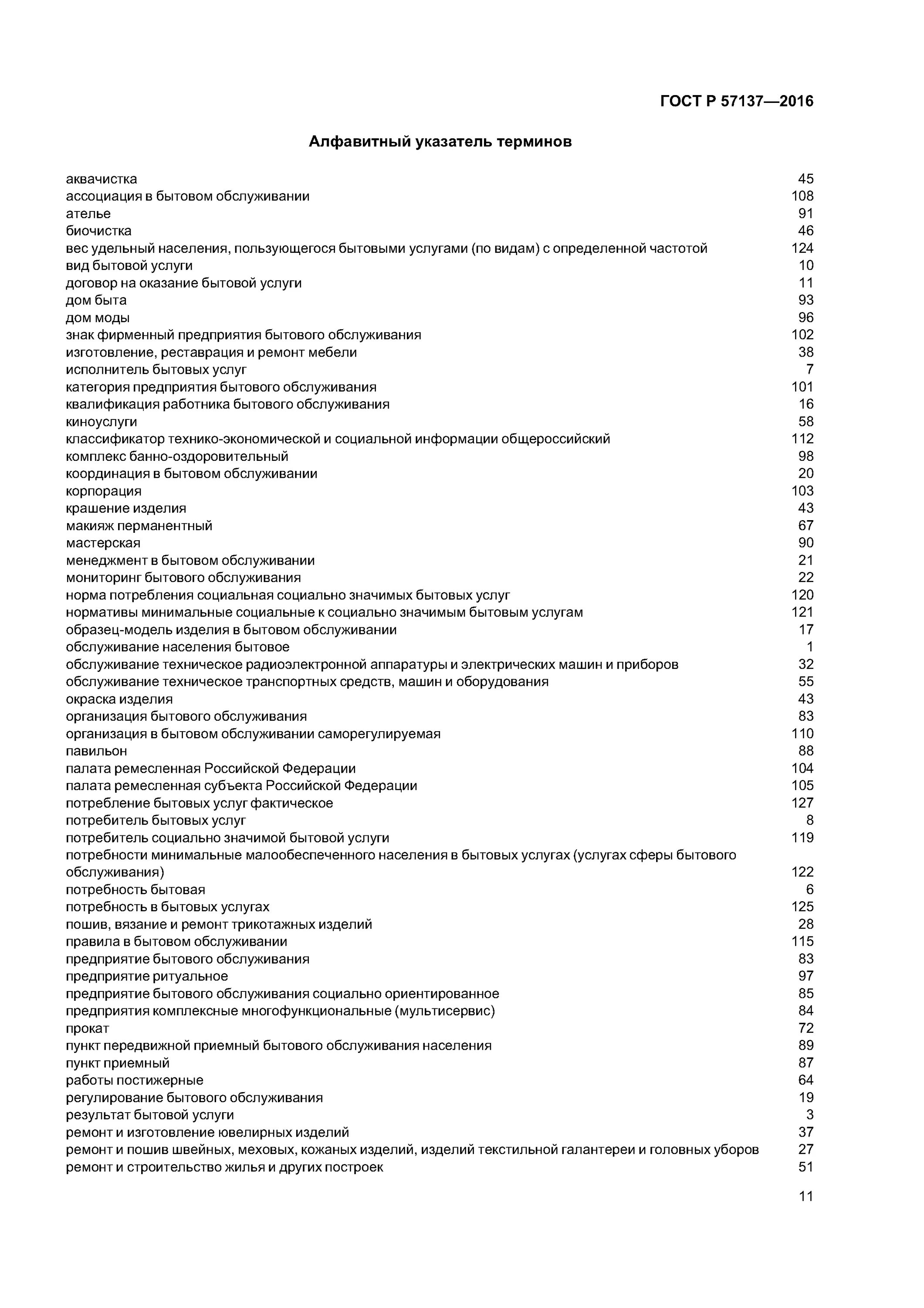 ГОСТ Р 57137-2016 О бытовом обслуживании населения. Организация обслуживания бытовых машин и приборов. Бытовое обслуживание населения виды услуг. ГОСТ Р 50646-2012 услуги населению. Термины и определения статус.