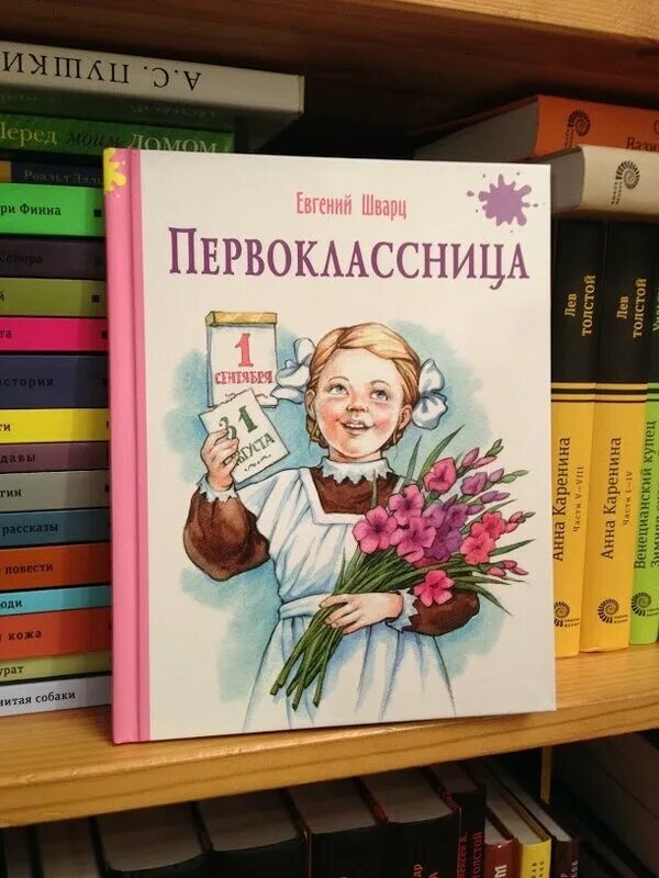 Вышлите книгу. Первоклассница книга. Шварц первоклассница.