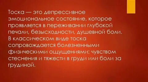 Тосковать значение
