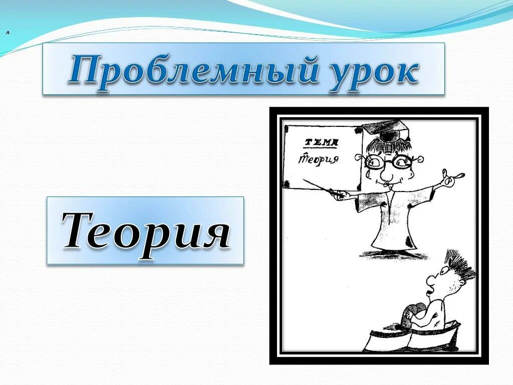 Теория урок 1. Урок теории. Проблемный урок. Урок теория статей. АВТОУНИВЕР уроки теория урок 8.