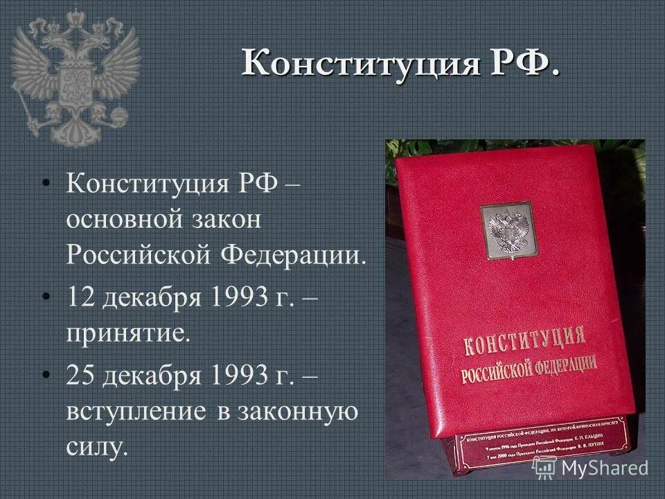 Основа конституции 1993 г. Конституция Российской Федерации 12 декабря 1993 года. Принятие первой Конституции РФ 1993. Конституция Российской Федерации Россия 1993г.. Конституция России 1993.