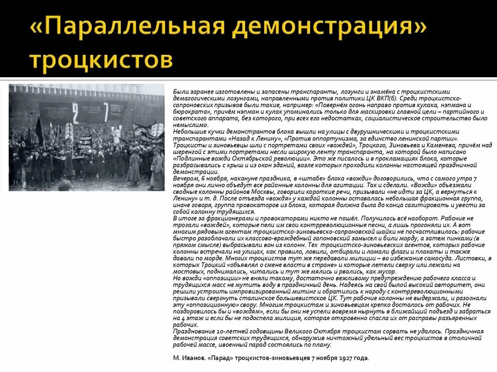 Борьба с объединенным троцкистско зиновьевским блоком. Троцкизм роль государства. Троцкистская партия России. Процесс троцкистско-Зиновьевского центра. Троцкистско-зиновьевской оппозиции..