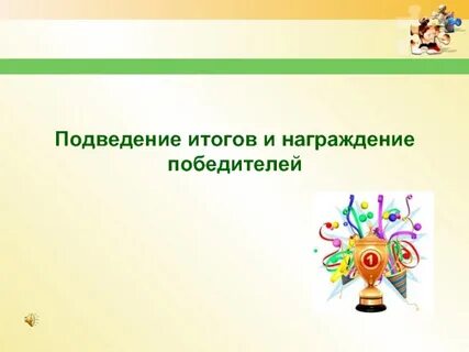 Подведение итогов награждение победителей