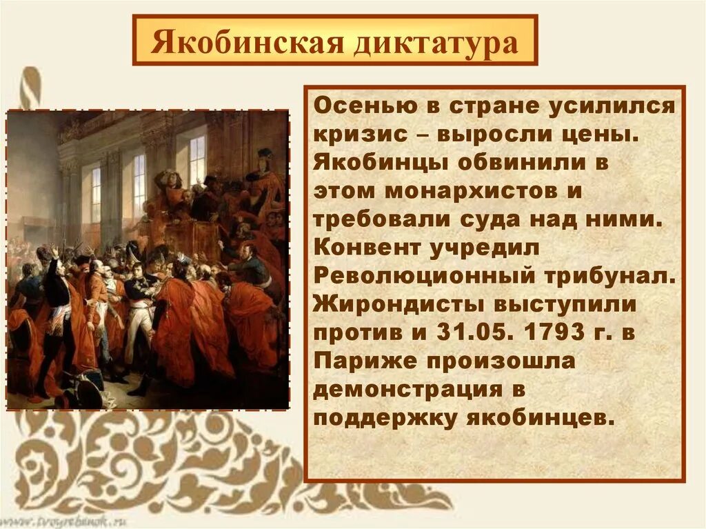 Итог якобинцев