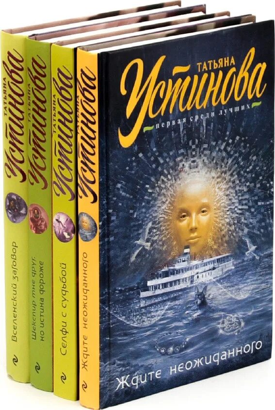 Новинки книг устиновой. Устинова книги. Писательница Устинова книги. Детективы Татьяны Устиновой.