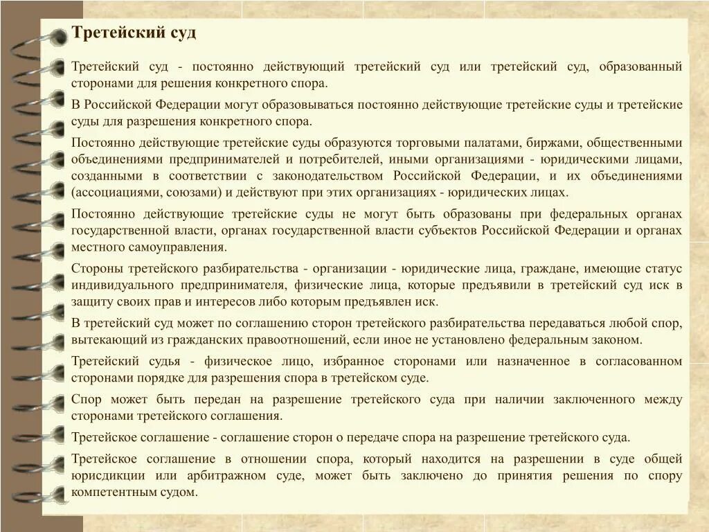 Передача спора на рассмотрение третейского суда. Примеры третейских судов. Третейский суд характеристика. Характеристика третейского суда. Третейский суд это кратко.