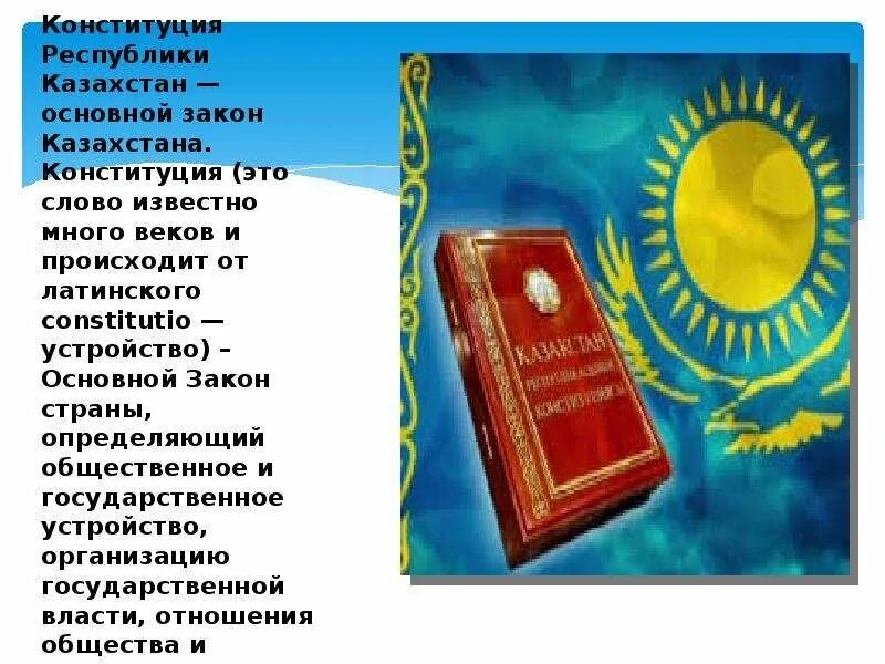 Конституция рк 2025. Конституция республики. конституция казахстана презентация. конституция рк для детей. презентация на тему конституция рк.