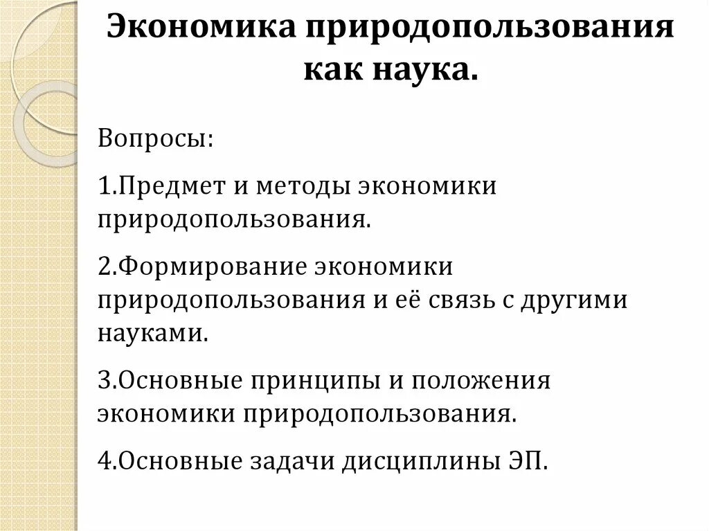 Концептуальные основы развития это. Главные задачи экономики природопользовании. Экономика природопользования. Развитие экономики природопользования. Развитие экономики природопользования.