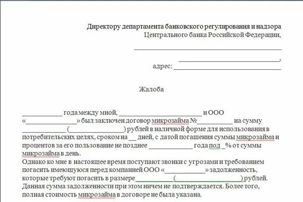 Жалоба в центробанк образец. Жалоба в Центральный банк на действия банка. Жалоба на банк в ЦБ РФ образец. Обращение в прокуратуру образец от юридического лица образец. Как подать претензию на банк образец.