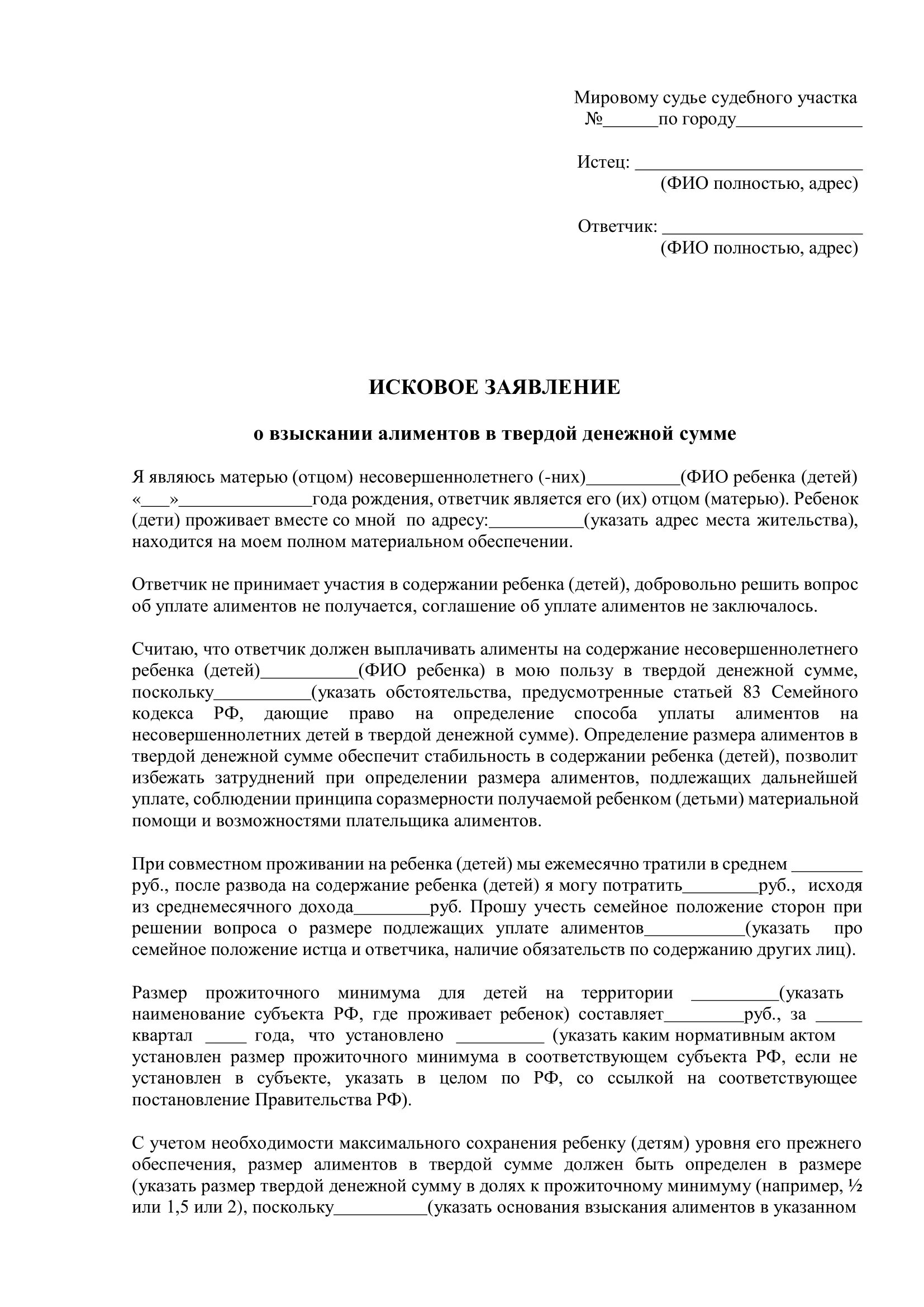 Исковое на твердой денежной сумме образец. Взыскание алиментов в твердой сумме. Алименты в твердой денежной сумме. Алименты в твёрдой денежной сумме образец. Заявление на алименты в твердой денежной сумме.