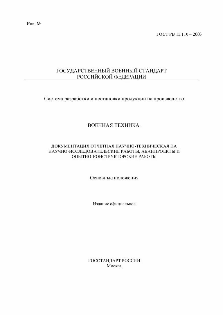 Гост 15.301. ГОСТ РВ 15.306. ГОСТ РВ 0015-110. ГОСТ РВ 15.105. Форма 16 ГОСТ РВ 15.203-2001.