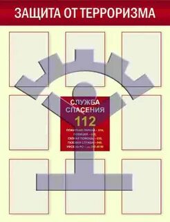 Защита от терроризма