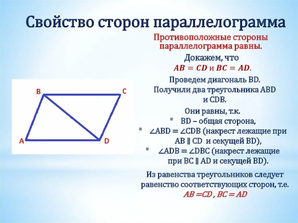 Свойства сторон параллелограмма. Признак противолежащих сторон параллелограмма. Свойство сторон и углов параллелограмма. Свойства диагоналей параллелограмма 8 класс.