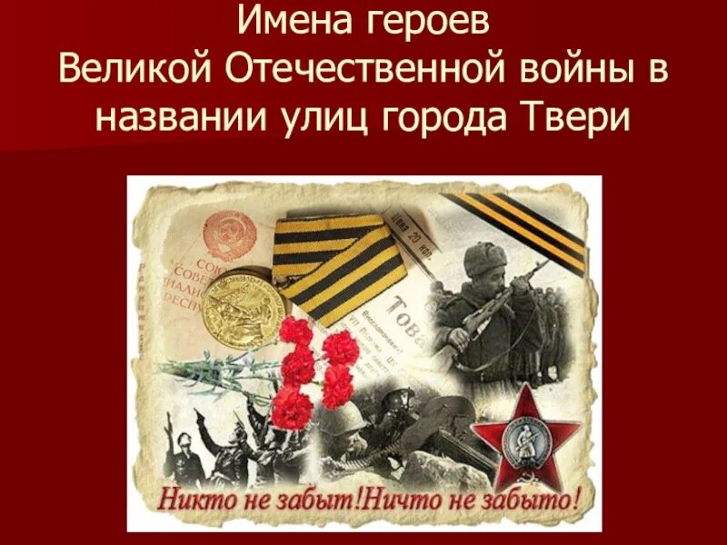 Названия в честь вов. Герои Великой Отечественной войны Заголовок. Презентация улица героев ВОВ. Тверские герои Великой Отечественной войны.