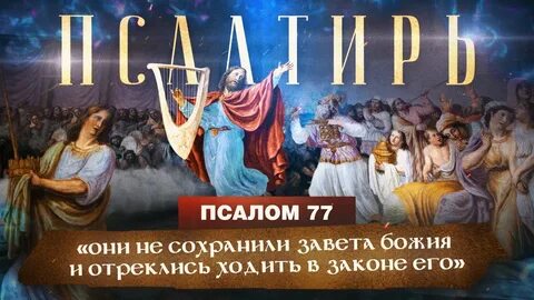 Псалом 77