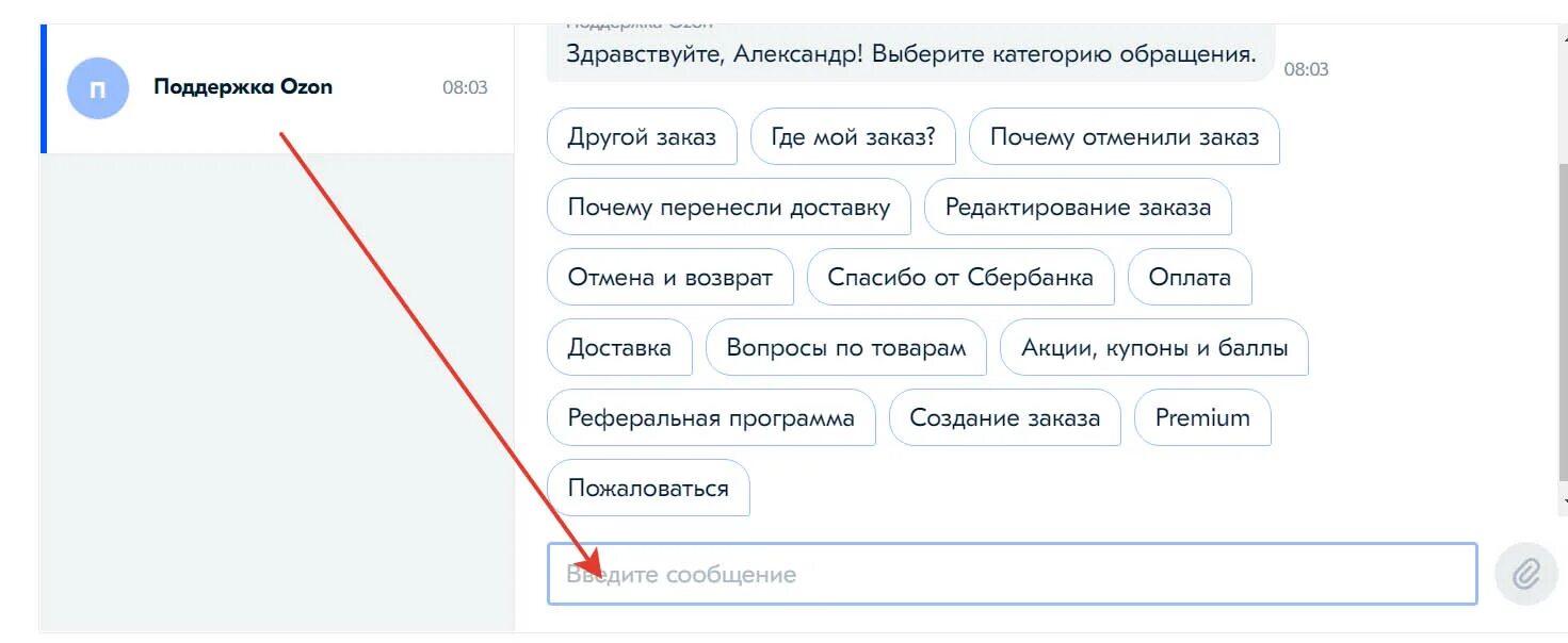 Как дозвониться до озон. Чат Озон служба поддержки. OZON служба поддержки. Как написать в поддержку Озон. Обращения в техническую поддержку.