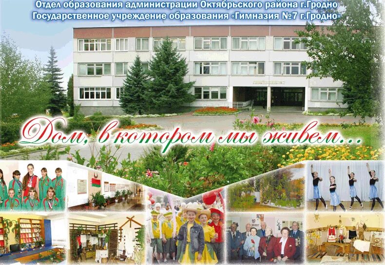 5 г гродно. Гимназия 7 гродно. гимназия 1 гродно. гимназия номер 7 г гродно. гимназия №5 гродно 7г.