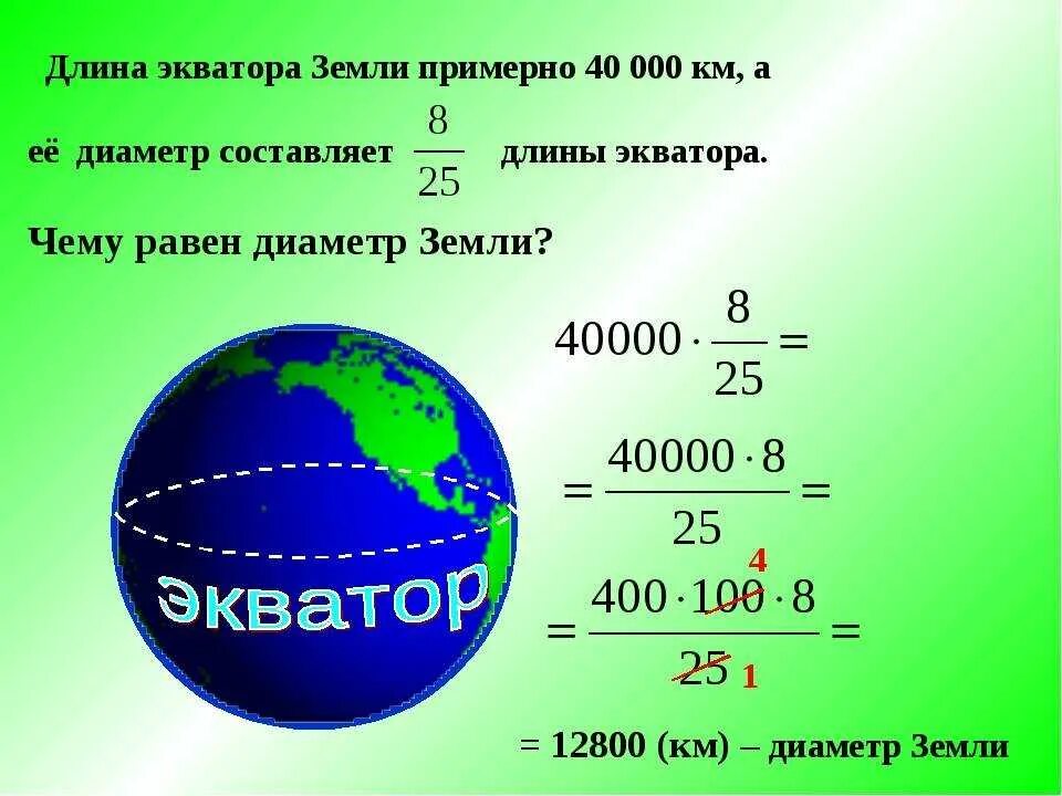 Сколько км планета. Диаметр земли по экватору. Длина экватора. Окружность земли по экватору. Длина окружности земли.