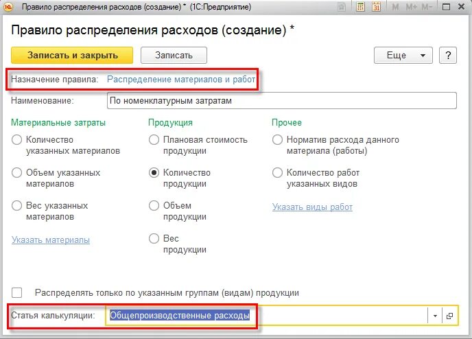 1с распределение расходов. Правило распределения расходов. порядок распределения расходов. распределение расходов 1с. правило распределения расходов в 1с в erp.
