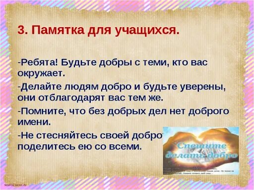 Добро сотворить себя увеселить объясните значение. Классный час добро. Памятка добрых дел. Добро презентация. Классный час добрые дела.