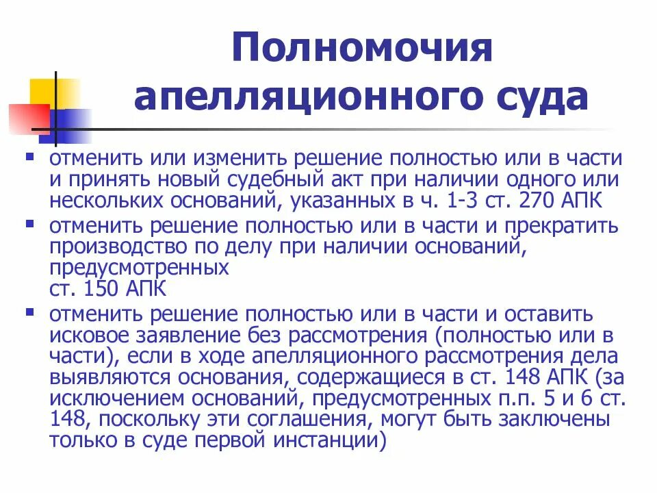 Полномочия апелляционного суда. Полномочия апелляционной инстанции. Суды апелляционной инстанции. Полномочия арбитражного апелляционного суда. Полномочия апелляционного суда апк