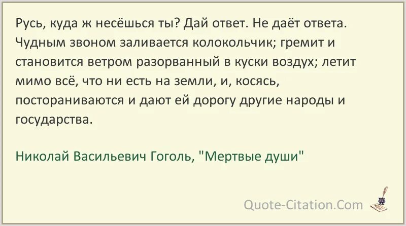 Тройка гоголь отрывок. Куда несешься Русь. Русь куда же несешься ты. Куда несешься ты Русь дай ответ. Цитаты из книги мертвые души.