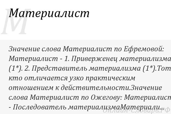 Кто такой материалист. Кто такой материалист человек. Материалист это человек который простыми словами. Материалисты в философии. Материализм это в философии определение.